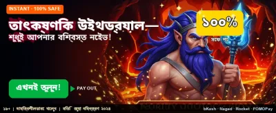 তাৎক্ষণিক বোনাস পান এখন banner