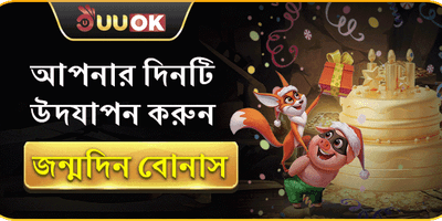 সদস্যদের বিশেষ জন্মদিনের উপহার promotion banner