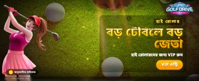সুপার গলফ ড্রাইভে জিতুন banner